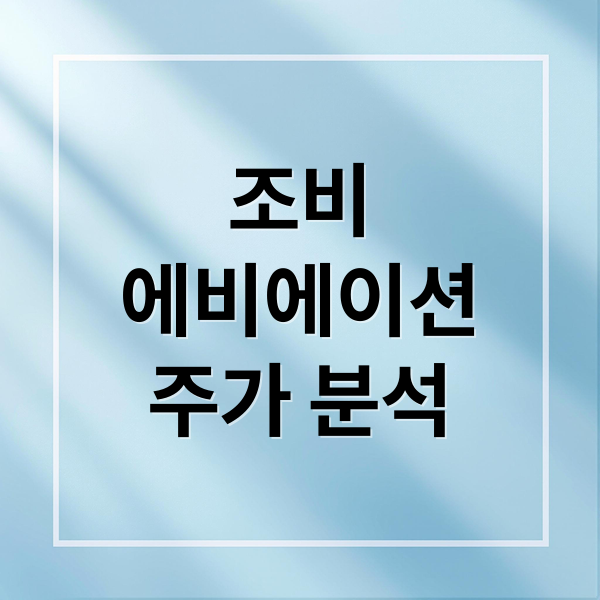 조비
에비에이션
주가 분석 (조비 에비에이션 주가 하락 이유)