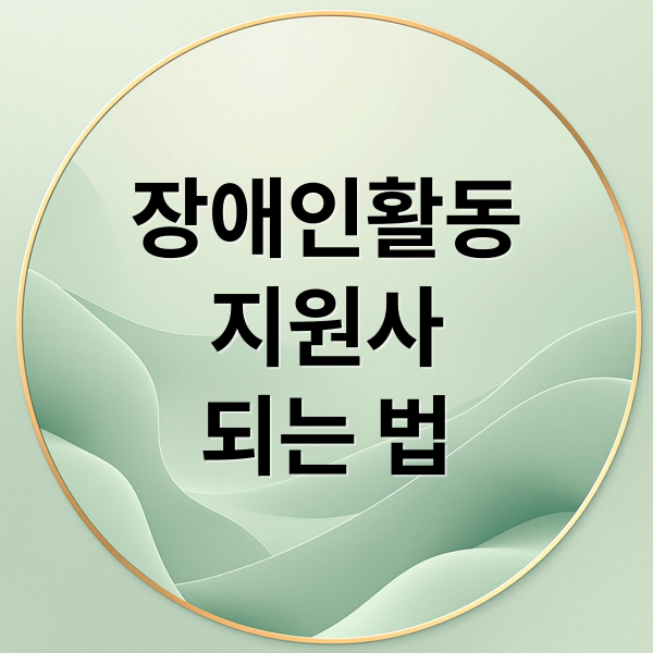 장애인활동
지원사
되는 법 (장애인 활동지원사 온라인 교육)