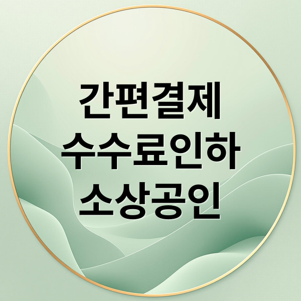 간편결제
수수료인하
소상공인 (전자결제 수수료 인하)