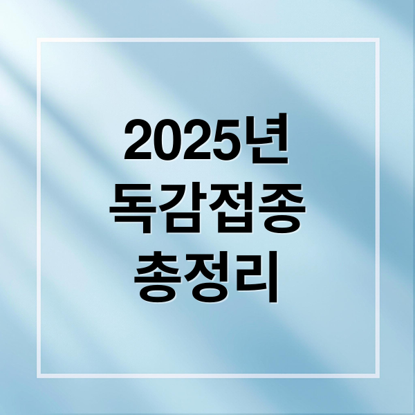 2025년
독감접종
총정리 (2025 독감예방접종)
