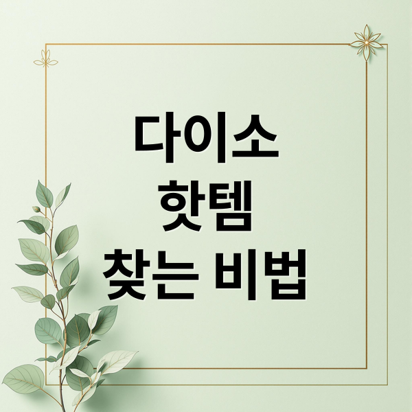 다이소
핫템
찾는 비법 (다이소 핫템)