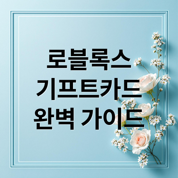 로블록스
기프트카드
완벽 가이드 (로블록스 기프트카드)