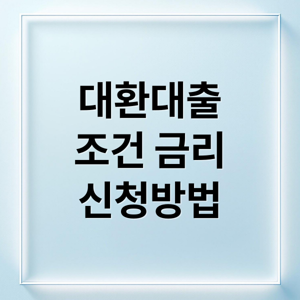 대환대출
조건 금리
신청방법 (대환대출 조건 신청방법)