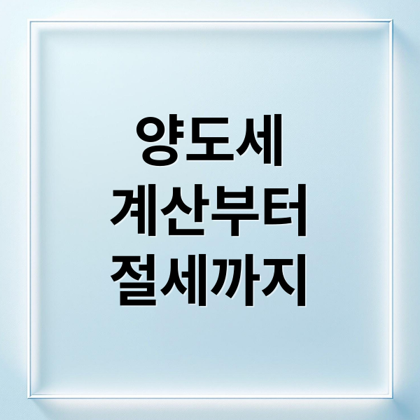 양도세
계산부터
절세까지 (부동산 매각 양도세)
