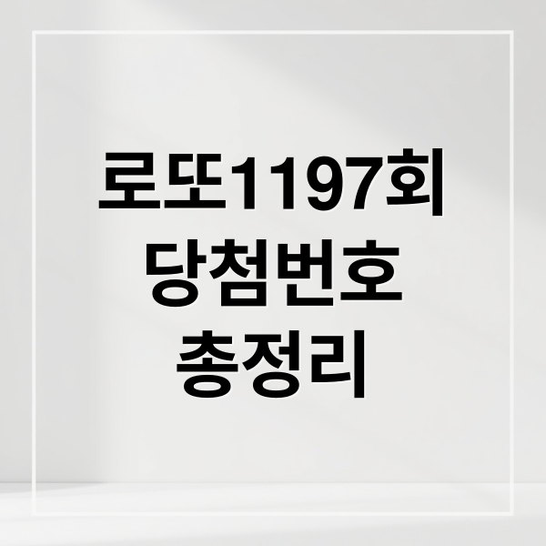 로또1197회
당첨번호
총정리 (2025년 11월 8일 로또 당첨번호)