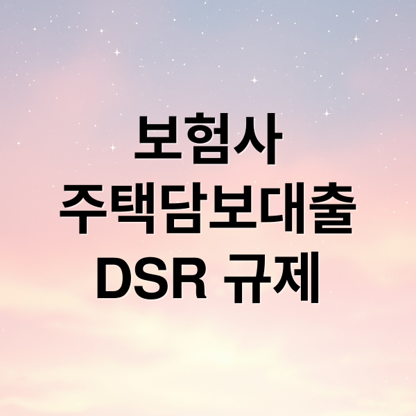 보험사
주택담보대출
DSR 규제 (보험사 주택담보대출 DSR 금리 비교)