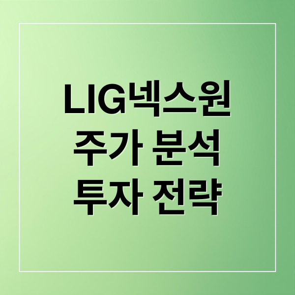 LIG넥스원
주가 분석
투자 전략 (LI G 넥 스 원)
