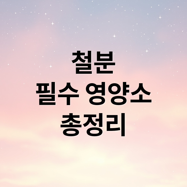 철분
필수 영양소
총정리 (철분 섭취 음식 의존)