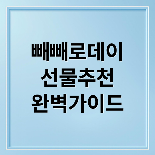 빼빼로데이
선물추천
완벽가이드 (빼빼로데이 선물추천 이벤트)