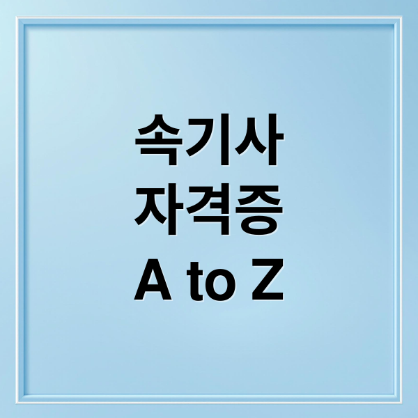 속기사
자격증
A to Z (속기사 자격증)