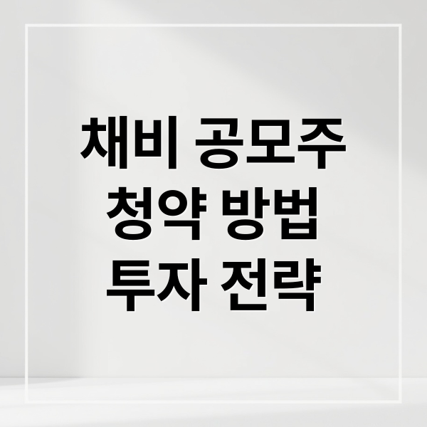 채비 공모주
청약 방법
투자 전략 (채비 공모주 청약 일정 _ 전기차 충전 1위 기업 IPO 공모가 전망은?)