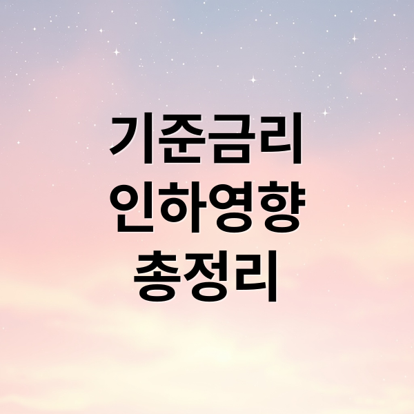 기준금리
인하영향
총정리 (한국은행 금리 인하)