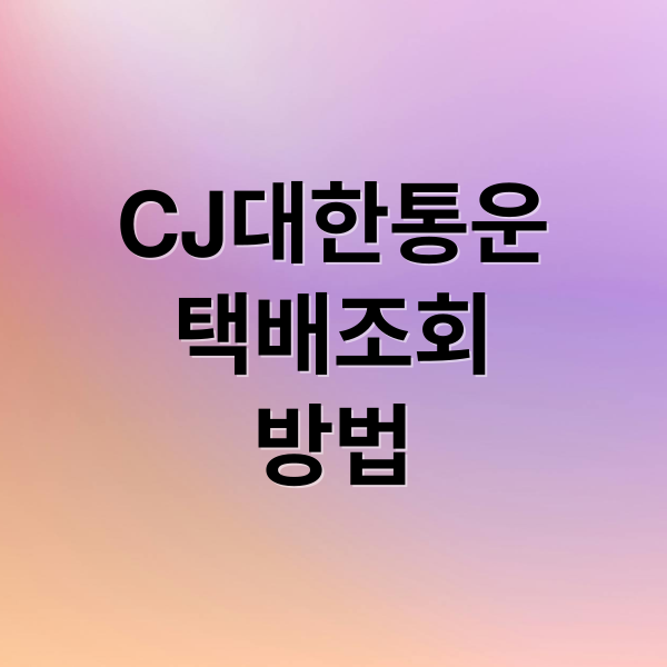 CJ대한통운
택배조회
방법 (CJ대한통운 배송조회 앱)