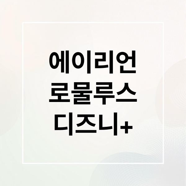 에이리언
로물루스
디즈니+ (에이리언 로물루스 OTT)