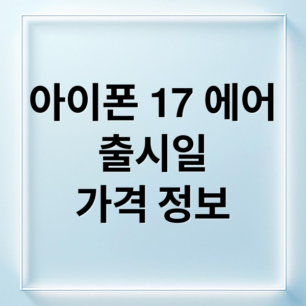 아이폰 17 에어
출시일
가격 정보 (아이폰17 에어 스펙 출시일)