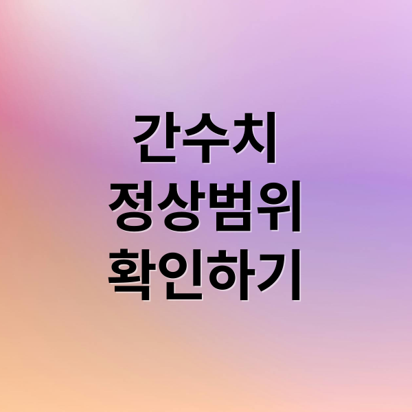 간수치
정상범위
확인하기 (건강검진 간수치 AST ALT)