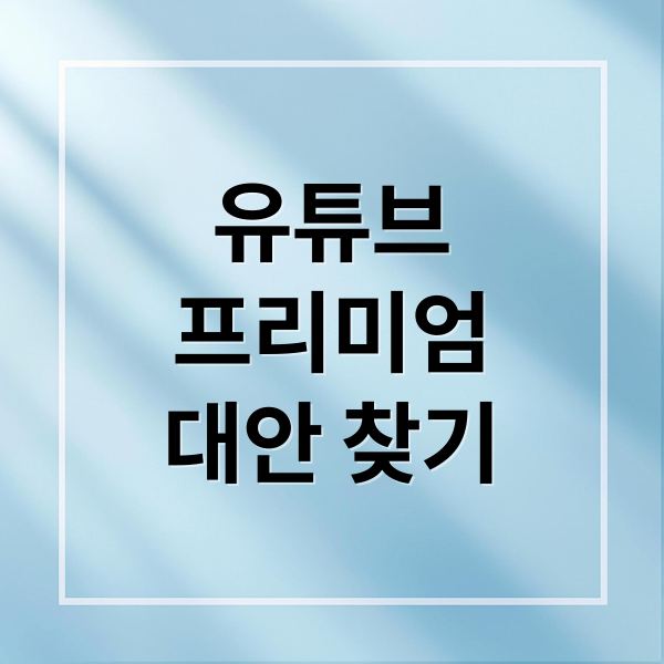 유튜브
프리미엄
대안 찾기 (유튜브 프리미엄 우회 방법)