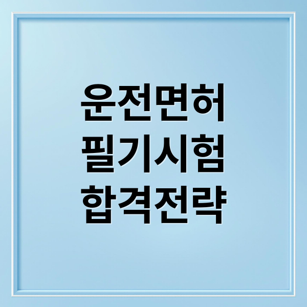운전면허
필기시험
합격전략 (운전면허 필기시험 문제)