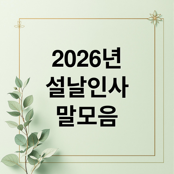 2026년
설날인사
말모음 (2026 설날 세배 인사말)