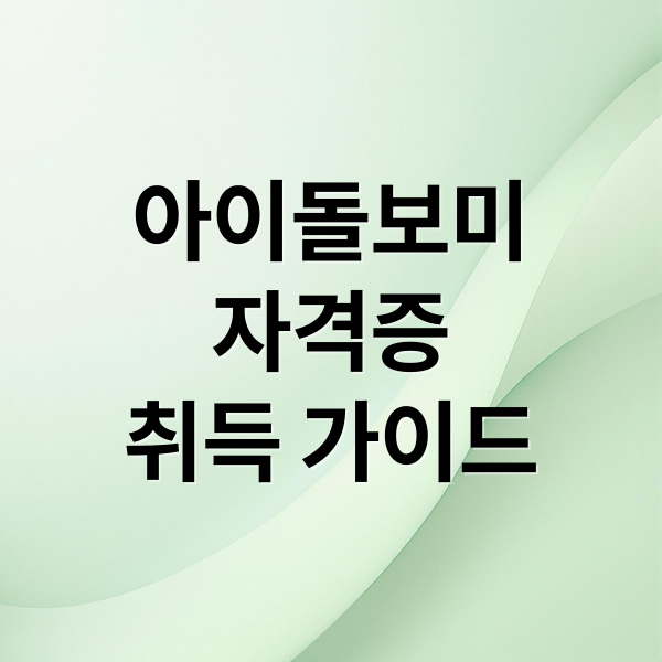 아이돌보미
자격증
취득 가이드 (아이돌보미 국가자격증 취득방법)