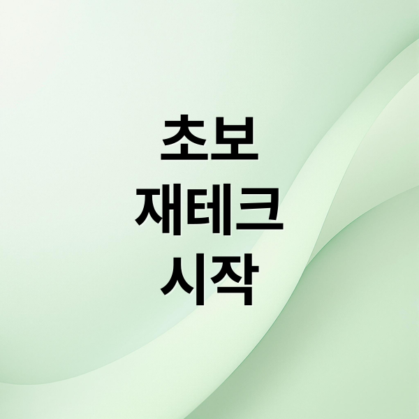 초보
재테크
시작 (재테크)