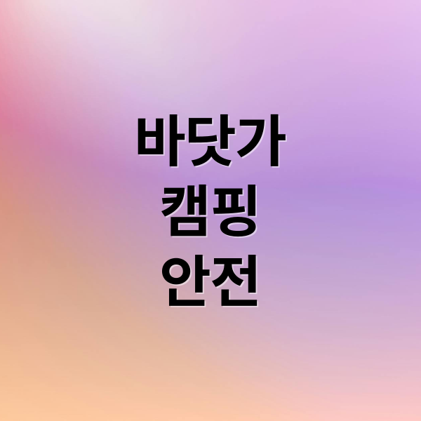바닷가
캠핑
안전 (바닷가 캠핑에 대해서 유의사항 관련되서 전문적으로 작성해줘)