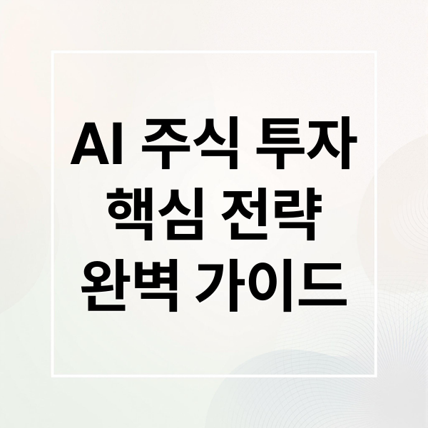AI 주식 투자
핵심 전략
완벽 가이드 (AI 주식 투자)