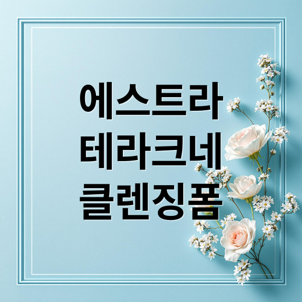 에스트라
테라크네
클렌징폼 (에스트라 테라크네 클렌징폼)
