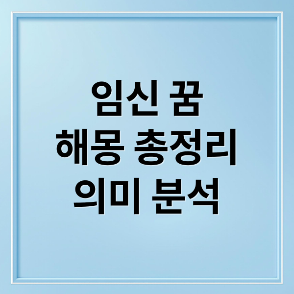 임신 꿈
해몽 총정리
의미 분석 (임신 꿈 해몽)