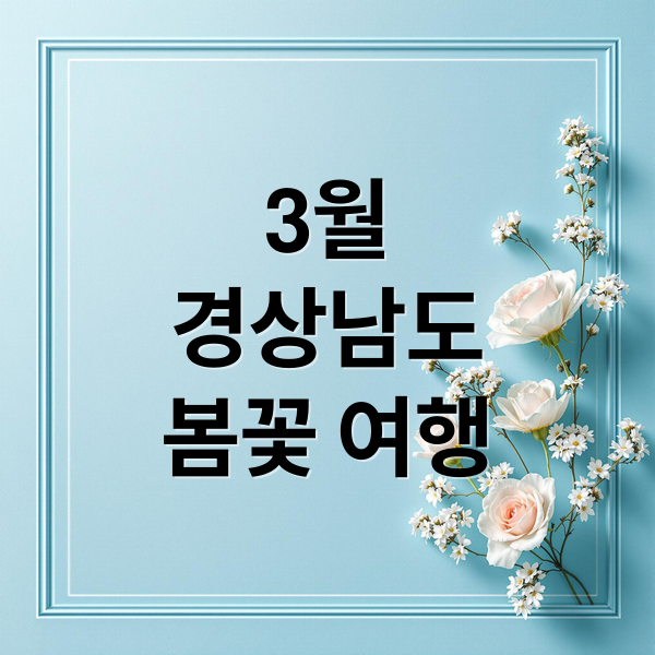 3월
경상남도
봄꽃 여행 (3월 경상남도 추천 여행지)