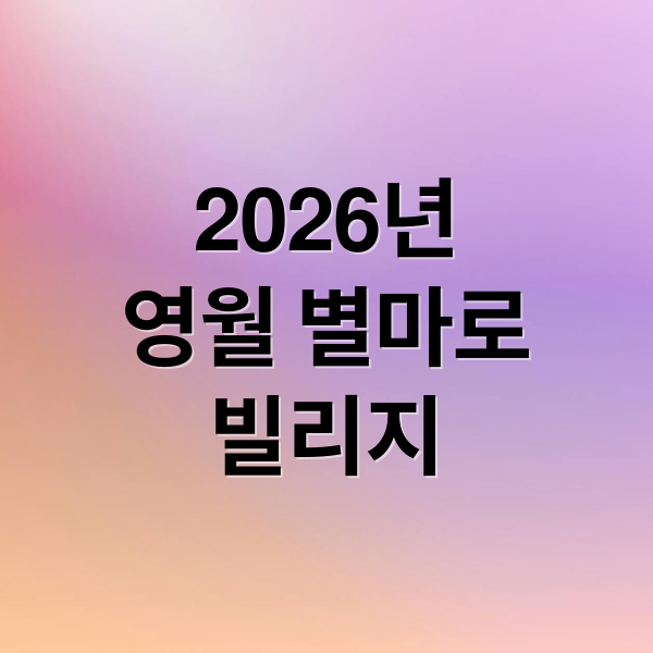 2026년
영월 별마로
빌리지 (2026 영월 별마로 빌리지 망원경)