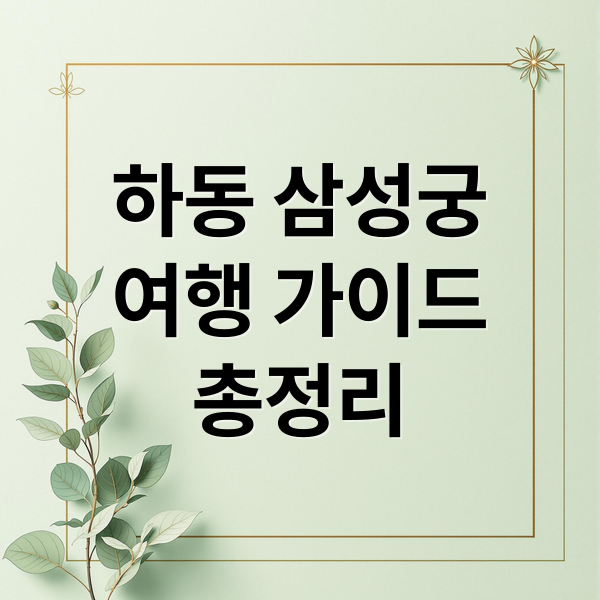 하동 삼성궁
여행 가이드
총정리 (하동 삼성궁)