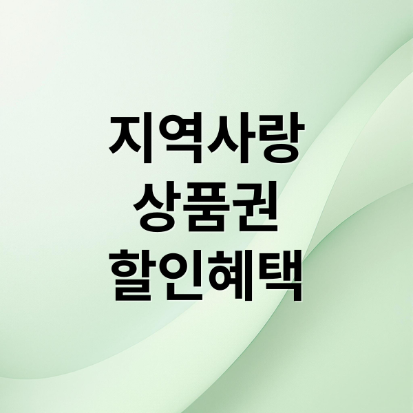 지역사랑
상품권
할인혜택 (지역사랑상품권 구매 충전 팁)