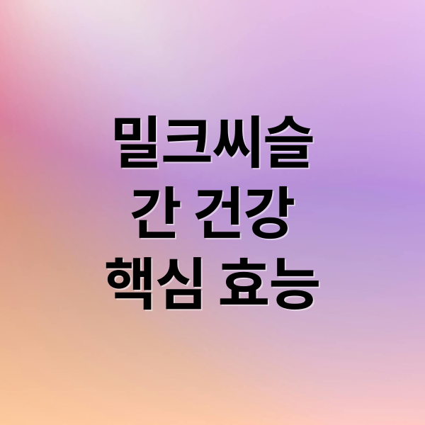 밀크씨슬
간 건강
핵심 효능 (밀크씨슬)