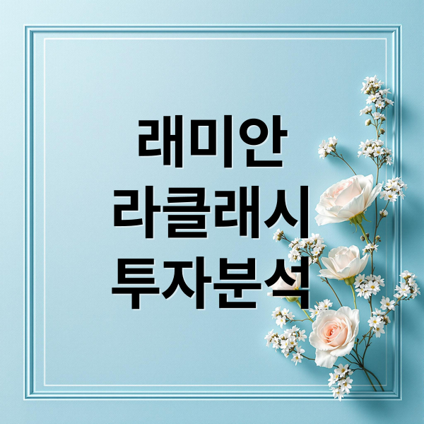 래미안
라클래시
투자분석 (서울 아파트 시세 2025년 11월 래미안라클래시)