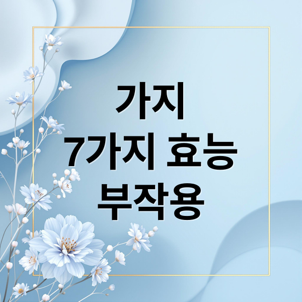 가지
7가지 효능
부작용 (가지 효능)