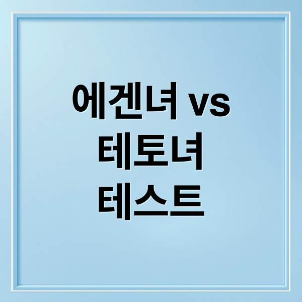 에겐녀 vs
테토녀
테스트 (에겐녀 테토녀 테스트)