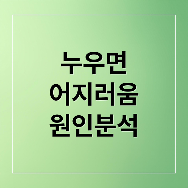 누우면
어지러움
원인분석 (누우면 어지러움 원인)