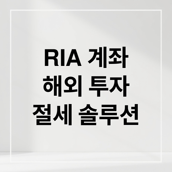 RIA 계좌
해외 투자
절세 솔루션 (RIA 국내시장복귀계좌)
