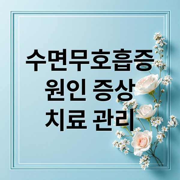 수면무호흡증
원인 증상
치료 관리 (수면 무호흡증 진단 양압기 치료)