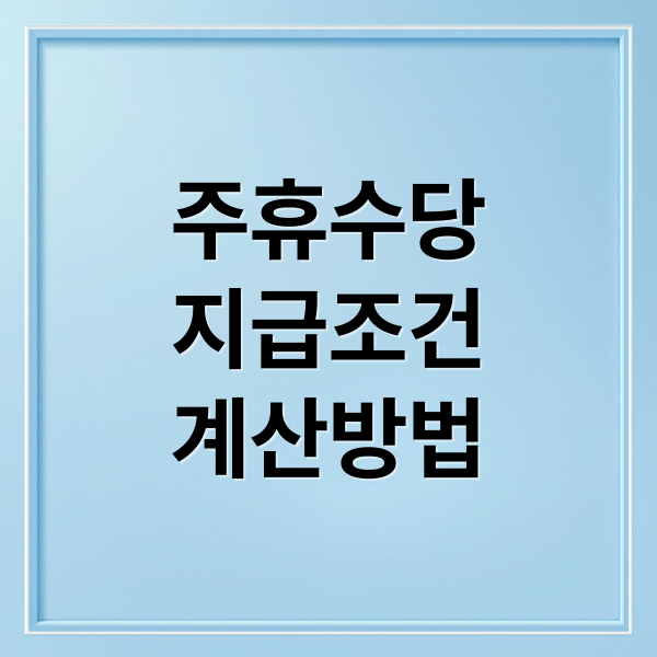 주휴수당
지급조건
계산방법 (주휴수당)