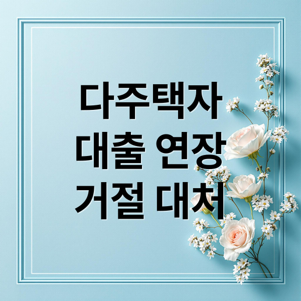 다주택자
대출 연장
거절 대처 (다주택자 대출 연장 거절 대환 조건)