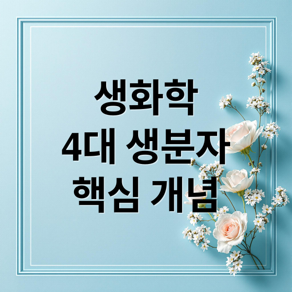 생화학
4대 생분자
핵심 개념 (생화학 4대 생분자 기능 연구 분야 진로)