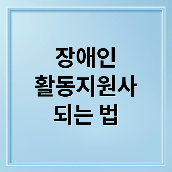 장애인
활동지원사
되는 법 (장애인 활동지원사 온라인 교육)