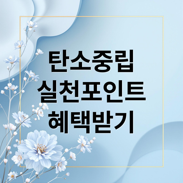 탄소중립
실천포인트
혜택받기 (탄소중립 실천 포인트)