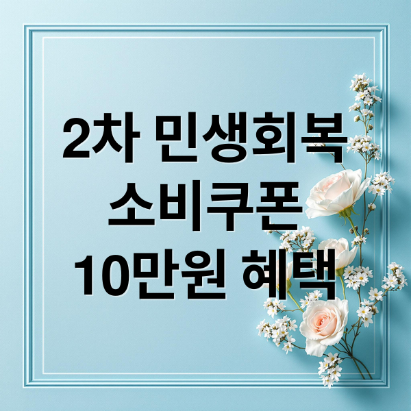 2차 민생회복
소비쿠폰
10만원 혜택 (2차 민생회복 소비쿠폰 9월 22일)