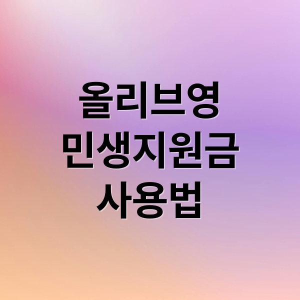 올리브영
민생지원금
사용법 (민생지원금 올리브영 매장 찾기)