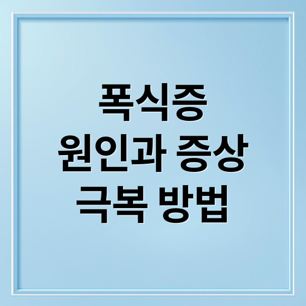 폭식증
원인과 증상
극복 방법 (신경성 폭식증)