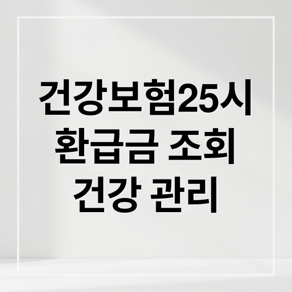 건강보험25시
환급금 조회
건강 관리 (건강보험 25시 앱 환급금 신청)