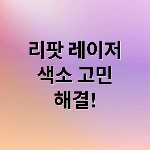 리팟 레이저
색소 고민
해결! (리팟 레이저 비용 효과 주의사항)